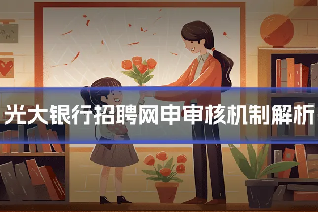 光大银行招聘网申审核机制解析