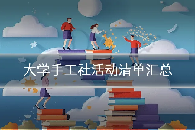 大学手工社活动清单汇总