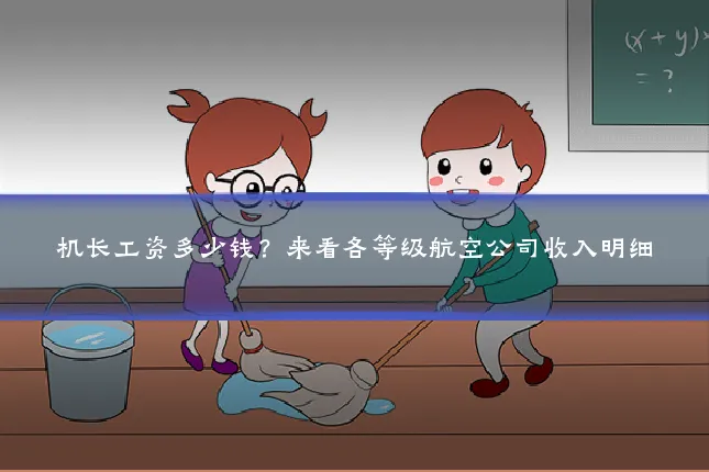 机长工资多少钱？来看各等级航空公司收入明细