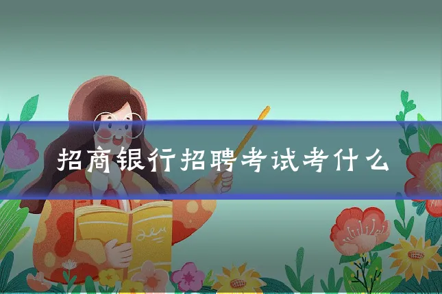 招商银行招聘考试考什么
