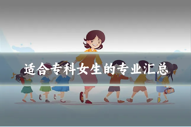 适合专科女生的专业汇总