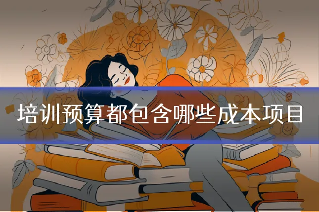 培训预算都包含哪些成本项目