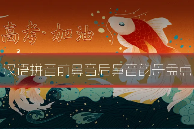 汉语拼音前鼻音后鼻音韵母盘点