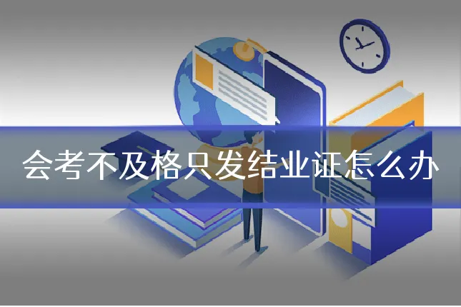 会考不及格只发结业证怎么办
