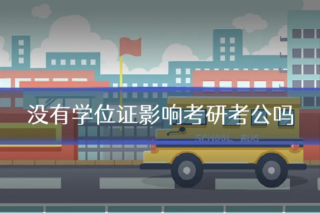 没有学位证影响考研考公吗