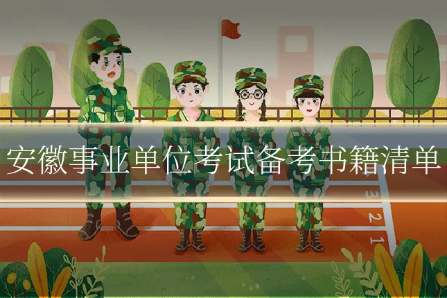 安徽事业单位考试备考书籍清单