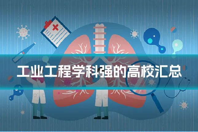 工业工程学科强的高校汇总