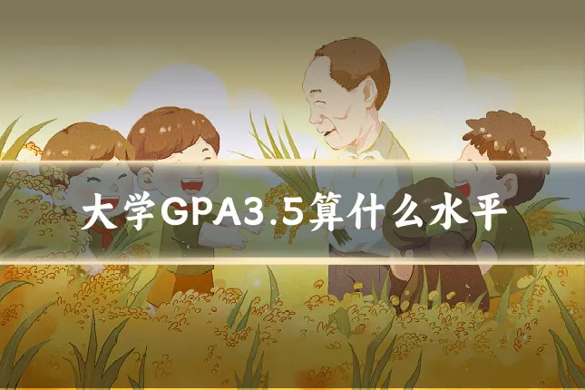 大学GPA3.5算什么水平