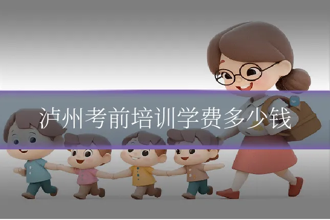 泸州考前培训学费多少钱
