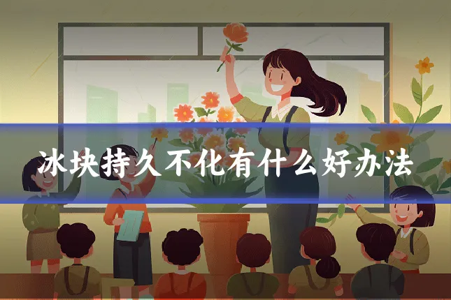 冰块持久不化有什么好办法