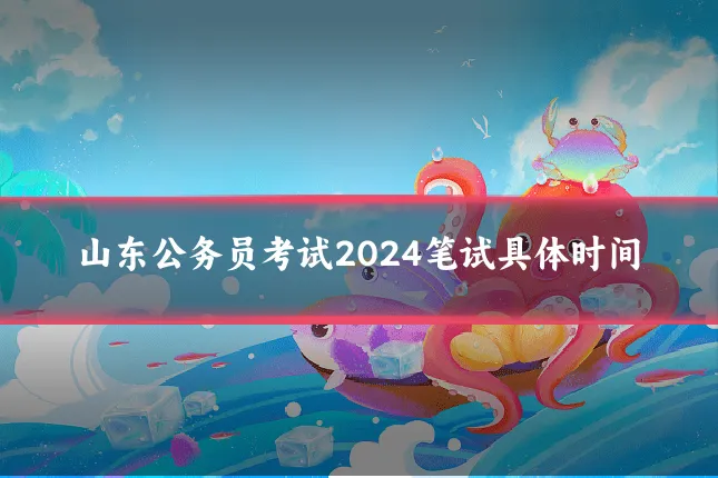 山东公务员考试2024笔试具体时间