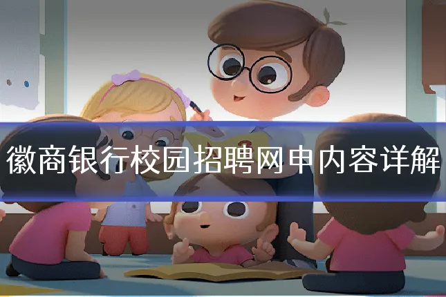 徽商银行校园招聘网申内容详解