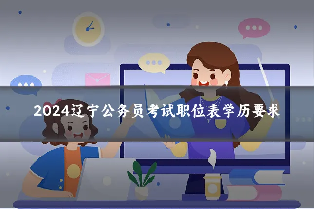 2024辽宁公务员考试职位表学历要求
