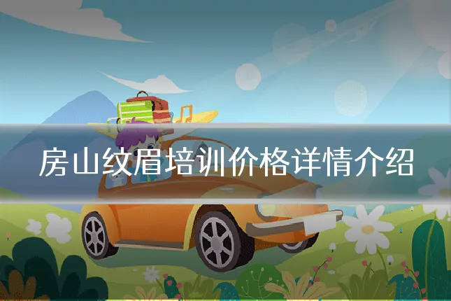 房山纹眉培训价格详情介绍