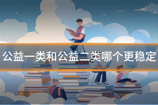公益一类和公益二类哪个更稳定