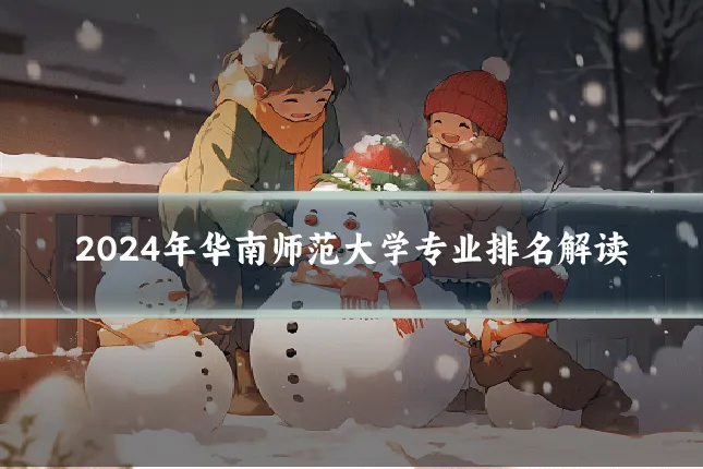2024年华南师范大学专业排名解读