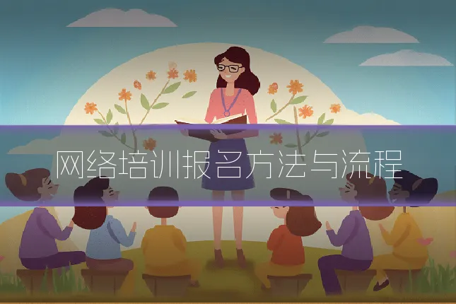 网络培训报名方法与流程