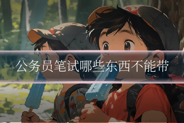 公务员笔试哪些东西不能带