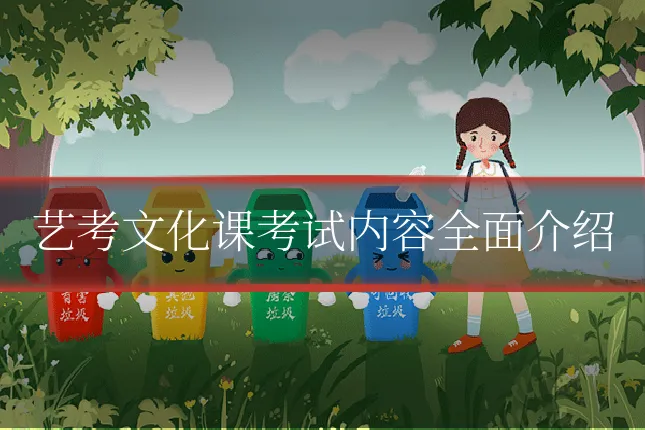 艺考文化课考试内容全面介绍