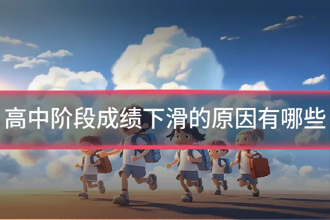 高中阶段成绩下滑的原因有哪些
