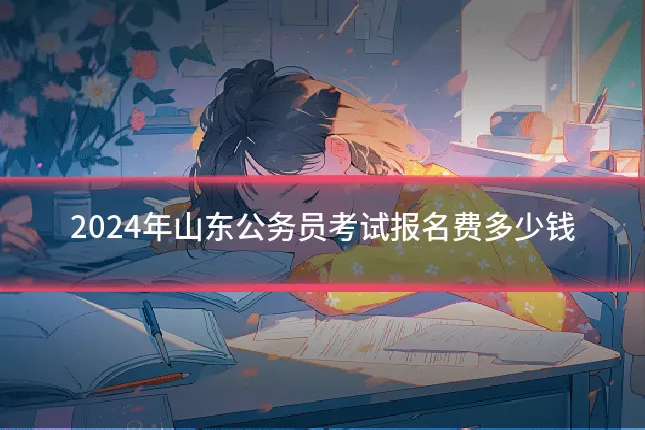 2024年山东公务员考试报名费多少钱