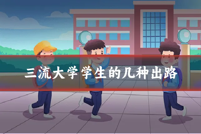 三流大学学生的几种出路