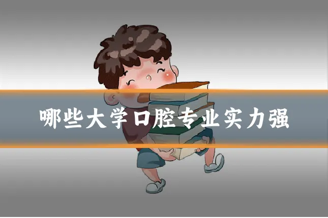 哪些大学口腔专业实力强