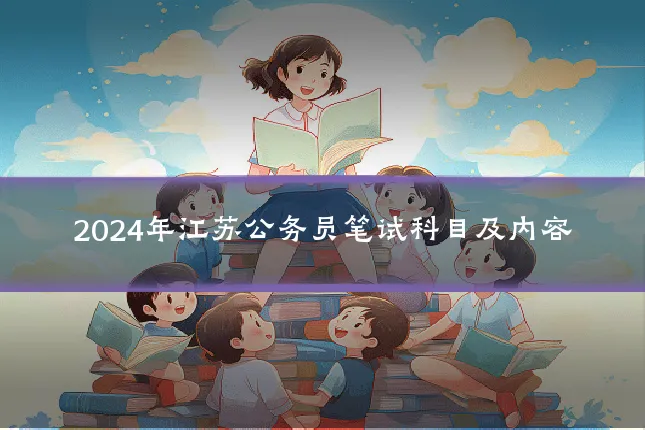 2024年江苏公务员笔试科目及内容