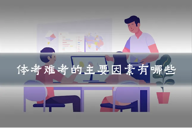 体考难考的主要因素有哪些