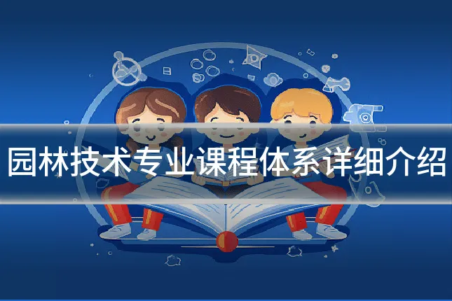 园林技术专业课程体系详细介绍