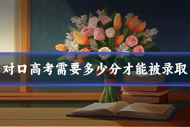 对口高考需要多少分才能被录取