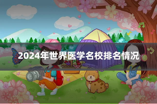 2024年世界医学名校排名情况