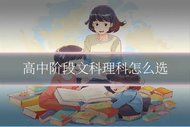 高中阶段文科理科怎么选
