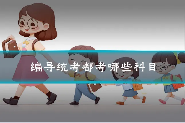 编导统考都考哪些科目