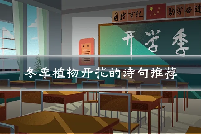 冬季植物开花的诗句推荐