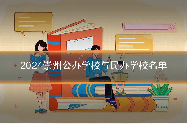 2024崇州公办学校与民办学校名单
