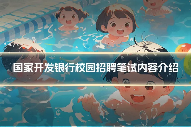 国家开发银行校园招聘笔试内容介绍
