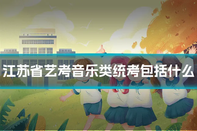江苏省艺考音乐类统考包括什么