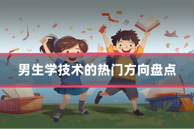 男生学技术的热门方向盘点