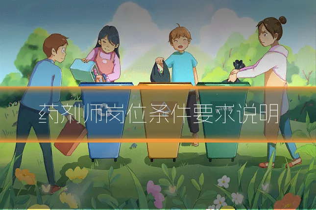 药剂师岗位条件要求说明