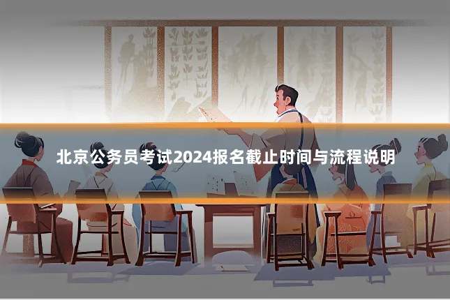 北京公务员考试2024报名截止时间与流程说明