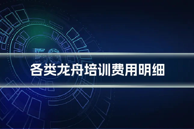 各类龙舟培训费用明细