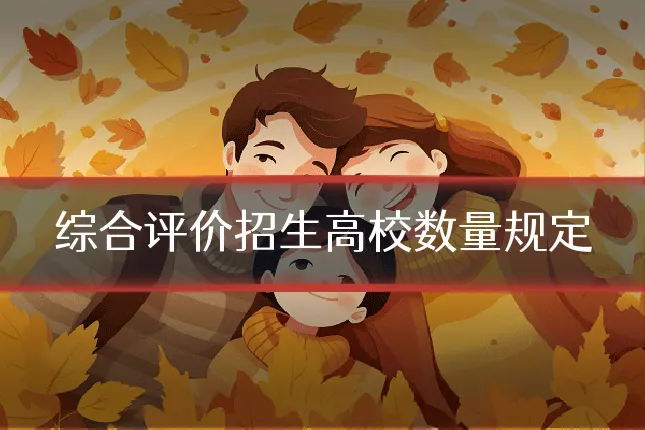 综合评价招生高校数量规定