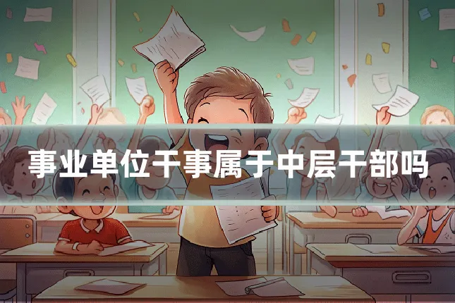 事业单位干事属于中层干部吗