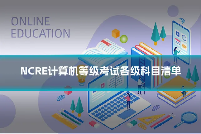 NCRE计算机等级考试各级科目清单