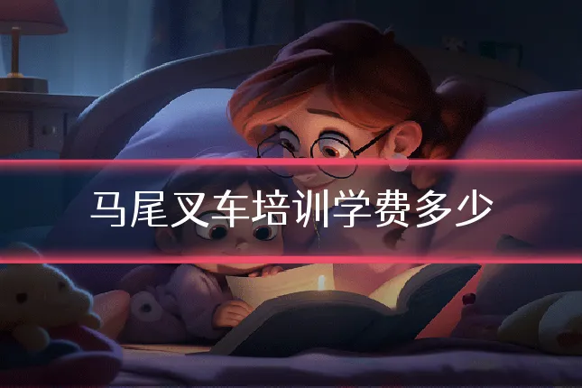 马尾叉车培训学费多少