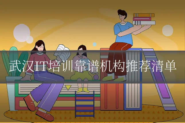 武汉IT培训靠谱机构推荐清单