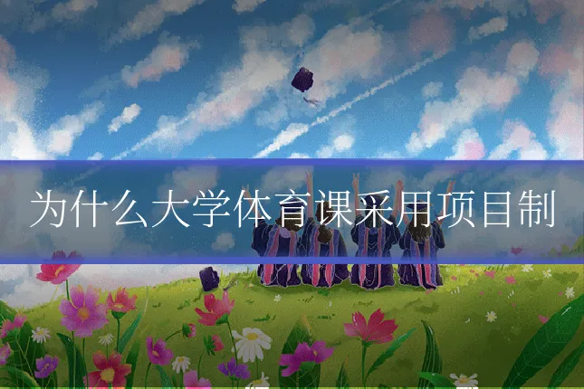 为什么大学体育课采用项目制