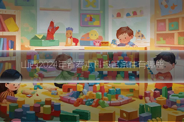 山西2024年省考本科报名条件有哪些