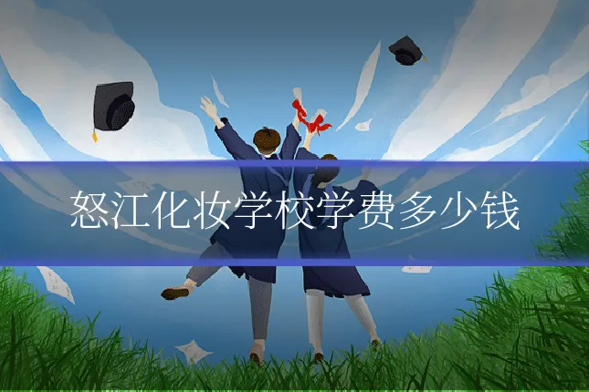 怒江化妆学校学费多少钱